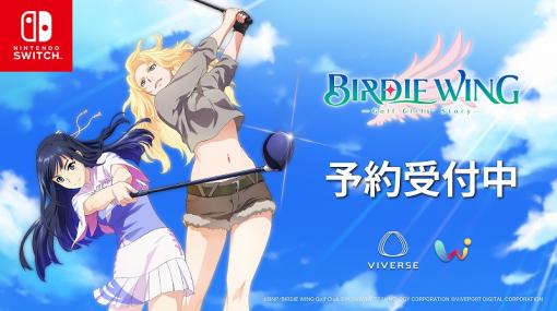 HTC、Switch『BIRDIE WING -Golf Girls’ Story-』をSwitch向けに6月12日配信！ジャイロ操作にも対応してゴルフアニメをゲーム化