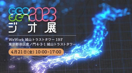 マップボックスとMIERUNE、地図・位置情報関連ビジネス42社が大集結する「ジオ展2023」を4月21日より開催