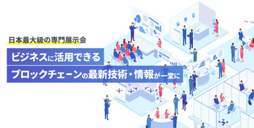 RX Japan、日本最大級のブロックチェーン技術の専門展示会「第4回 ブロックチェーンEXPO」を5月10日より開催