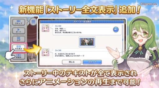 Cygames、『プリコネR』で閲覧中のストーリーを最後までテキストで表示する新機能「ストーリー全文表示」を追加