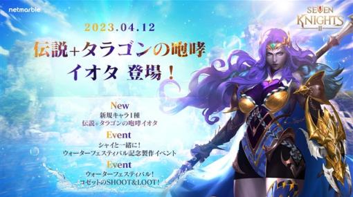 ネットマーブル、『セブンナイツ2』で新たな伝説＋英雄「タラゴンの咆哮 イオタ」が参戦！　イベント「ウォーターフェスティバル」を開催