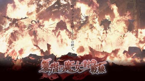 スクエニ、『トワツガイ』でクラン同士で競い合うイベント「炎獄の円舞曲（ワルツ）」を開催！新スタイルの実装記念ガチャも