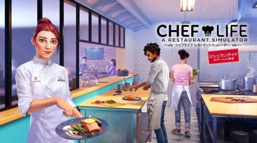 3goo、PS4版『シェフライフ レストランシミュレーター』を本日発売！「レミリアのカリスマお料理クッキング」コラボ動画も公開