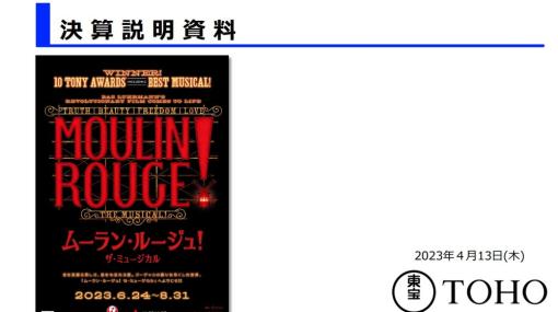 東宝、23年2月期決算は営業収入7％増の2442億円、営業益12％増の448億円…配給作品好調、「すずめの戸締まり」興収140億円突破