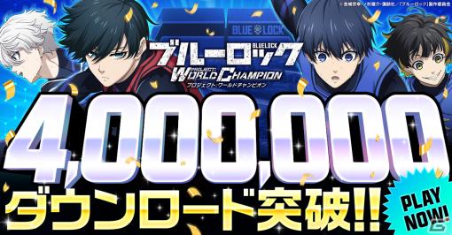 「ブルーロック Project:World Champion」が累計400万ダウンロードを突破！11連無料ガチャや記念ログインボーナスが実施中