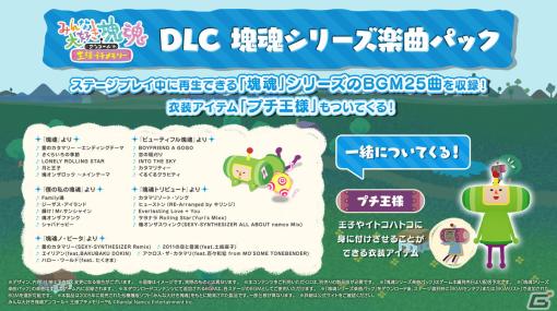 「みんな大好き塊魂アンコール＋ 王様プチメモリー」DL版の予約受付が開始！DLC「塊魂シリーズ楽曲パック」の収録楽曲も公開