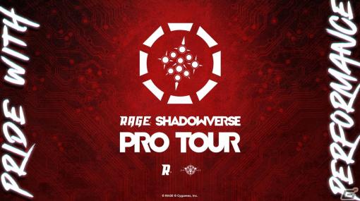 「RAGE SHADOWVERSE PRO TOUR 23-24」が6月3日に開幕！新チームNORTHEPTIONが参戦