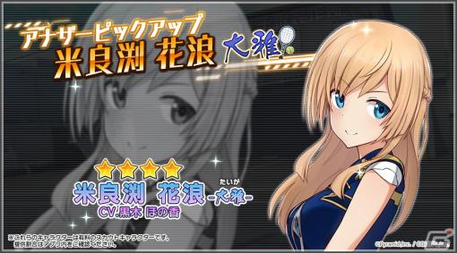 「アリス・ギア・アイギス」にアナザーキャラクター「米良渕 花浪【大雅】（CV：黒木ほの香）」が登場！初心者向けイベントもリニューアル