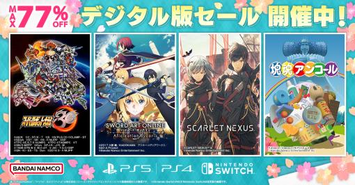 バンダイナムコ、DL版「スーパーロボット大戦30」や「SCARLET NEXUS」などが最大77％OFFの「SPRING SALE」開催中