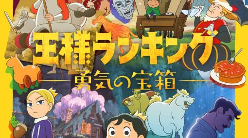 アニメ「王様ランキング 勇気の宝箱」は本日4月13日より放送開始！