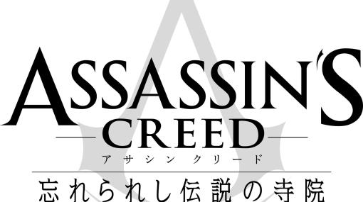 「LINEマンガ」にて「アサシン クリード 忘れられし伝説の寺院」の連載が決定。4月24日より開始