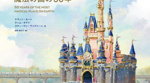 ウォルト・ディズニー・ワールドの作り方を考察した書籍「ウォルト・ディズニー・ワールドの肖像 魔法の国の50年」本日発売！