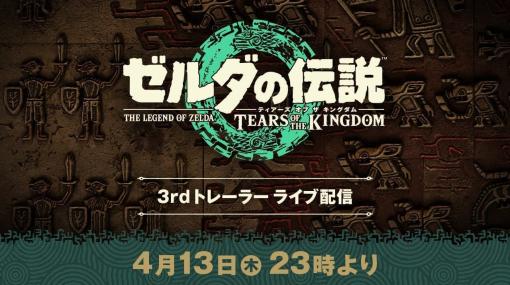 『ゼルダの伝説 ティアーズ オブ ザ キングダム』の「発売前で最後」となるトレーラーが4月13日23時に公開決定。事前収録された約3分の映像をライブ配信でお届け