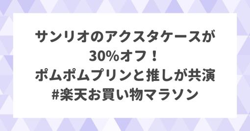 サンリオのアクスタケースが30%オフ！ ポムポムプリンと推しの共演が実現しちゃうの本当に感謝しかない #楽天お買い物マラソン #ソレドコ - ソレドコ