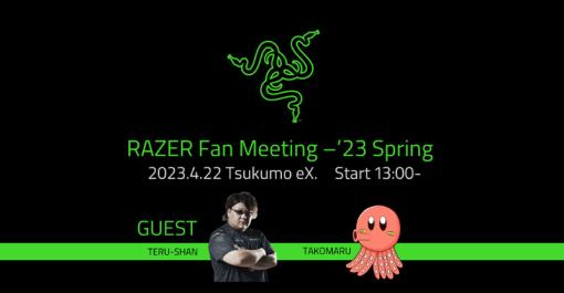 Razerのファンイベント，4月22日に秋葉原「TSUKUMO eX.」で開催。ゲストに「父ノ背中」リーダーてるしゃんさんら登場