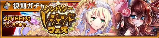 「チェインクロニクル」，“【復刻】シンパシーレジェンドフェス”を開催