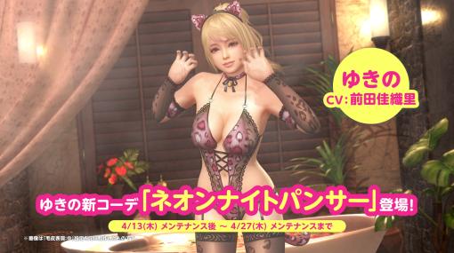 「DOAXVV」，“ゆきの”の新SSR水着“ネオンナイトパンサー”が登場