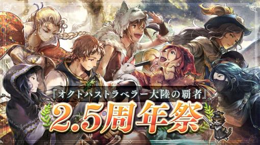 「オクトパストラベラー 大陸の覇者」，2.5周年祭を本日開始。新たなストーリーや新キャラクター“追憶の双傑 リンユウ/ロンド”を追加