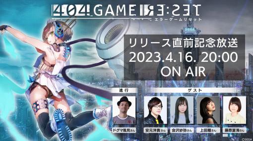 リリース日の発表に実機プレイの紹介もあり。「404 GAME RE:SET -エラーゲームリセット-」の生放送が4月16日20：00に実施