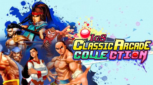 ベルスクACT「闘幻狂」や格ゲー「形意拳」などを含む「IGS Classic Arcade Collection」，本日発売。台湾・鈊象電子の8タイトルを収録