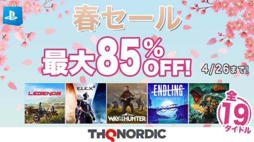 「Way of the Hunter」や「ELEX II」など全19タイトルが最大85％オフ。THQ Nordicの春セール第四弾がPS Storeで開催中