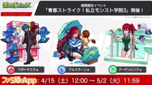 【モンスト】新イベント“青春ストライク！私立モンスト学院3”が4/15より開始