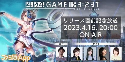 セガ新作『404 GAME RE:SET -エラーゲームリセット-』リリース直前記念放送が4月16日に実施決定！会沢紗弥さんら声優陣と中村プロデューサーが出演