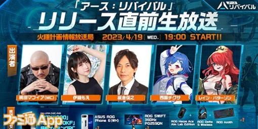 『アース：リバイバル』リリース直前生放送番組4/19配信決定！総額100万円分の豪華プレゼントが当たるキャンペーンも