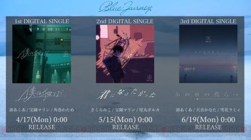 ホロライブの新音楽プロジェクト“Blue Journey”始動！ 3カ月連続で楽曲のリリースが決定