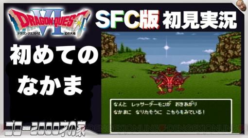 SFC版『ドラクエ6』初見実況。モンスターをたくさん仲間にしたい！