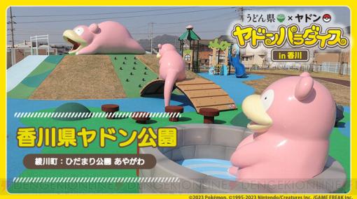 『ポケモン』ヤドンの遊具が設置されたヤドン公園が香川県綾川町に開園