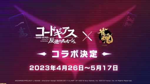 『雀魂』×『コードギアス 反逆のルルーシュ』のコラボが4月26日より開催決定