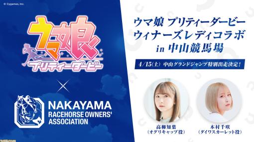 『ウマ娘』×ウィナーズレディコラボが4月15日（土）に中山競馬場にて開催。オグリキャップ役・高柳知葉とダイワスカーレット役・木村千咲がウィナーズレディとして特別出演！