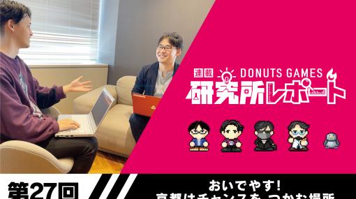 【連載企画：DONUTS GAMES 研究所２７】おいでやす！ 京都はチャンスを つかむ場所