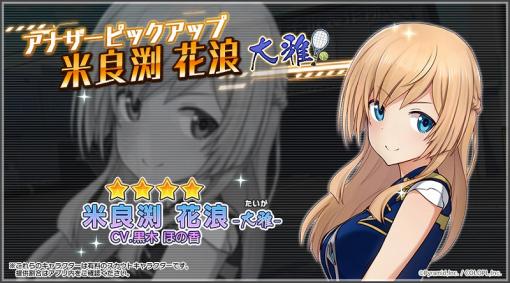 コロプラ、『アリス・ギア・アイギス』で新アナザーキャラクター「米良渕花浪【大雅】」を追加！初心者向けイベントがリニューアルして開催中