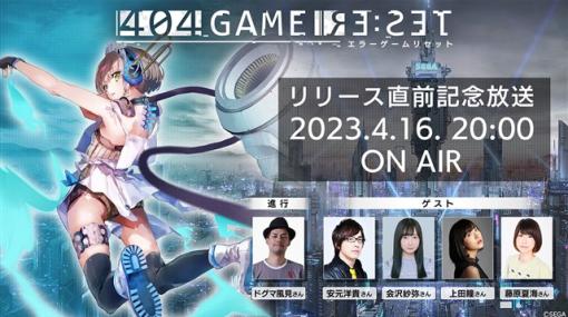 セガ、今春配信予定の『404 GAME RE:SET』の最新情報を発表する番組「『404 GAME RE:SET』リリース直前記念放送」を16日20時より配信