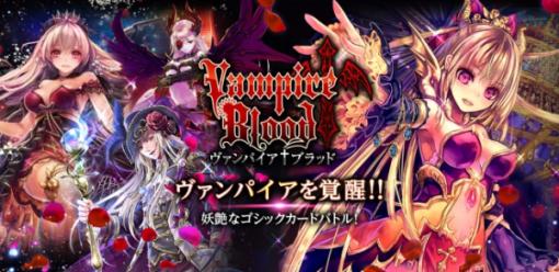 テンダ、カードバトルRPG『ヴァンパイア†ブラッド』を「DMM GAMES」でリリース