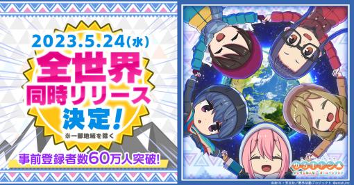 enish、『ゆるキャン△ つなげるみんなのオールインワン！！』の全世界同時リリースが5月24日に決定