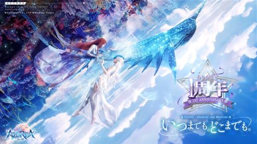 ZLONGAME、『AZUREA-空の唄-』リリース1周年記念イベントを多数開催！　1年間の振り返りムービーも公開！