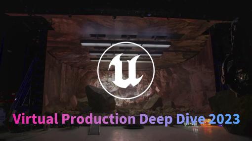 エピック ゲームズ ジャパン、バーチャルプロダクション向けオフラインイベント「Virtual Production Deep Dive 2023」を5/20（土）に開催
