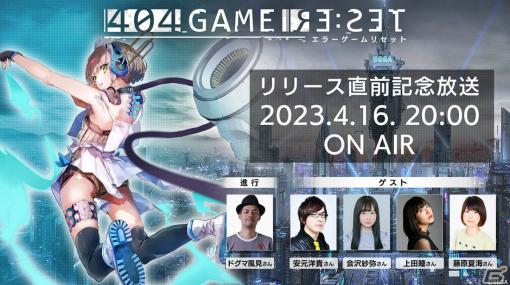 「404 GAME RE:SET -エラーゲームリセット-」の最新情報を発表する生放送が4月16日20時より実施！