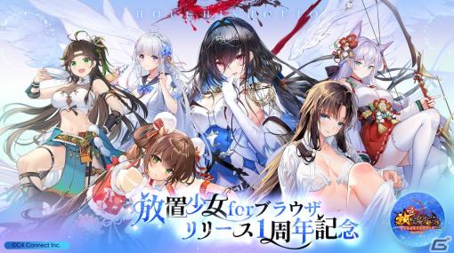 「放置少女 for ブラウザ」はリリース1周年！ゲーム内アイテムがもらえる記念イベントが開催