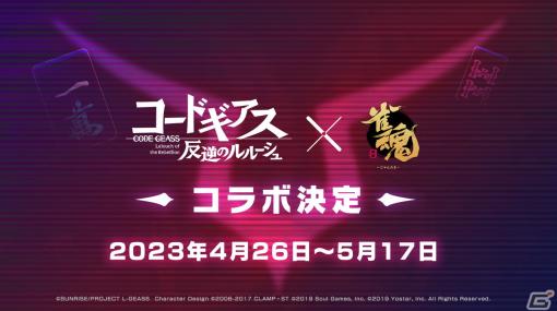 「雀魂」とアニメ「コードギアス 反逆のルルーシュ」のコラボが4月26日より開催決定！