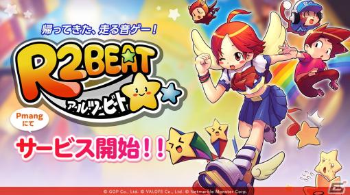 走る音ゲー「R2BEAT」のPmang版がサービス開始！登場キャラクター・マリーのCVは倉知玲鳳さんが担当