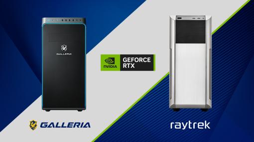 サードウェーブ、RTX 4070搭載「GALLERIA」＆「raytrek」販売開始
