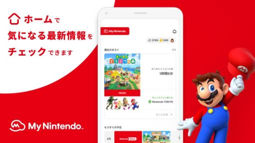 任天堂のスマホ向けアプリ「My Nintendo」のアップデートが配信「ホーム」タブなど便利機能を追加