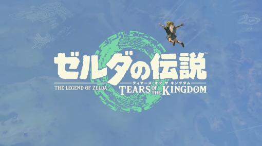 「ゼルダの伝説 ティアーズ オブ ザ キングダム」、発売前最後となる3rdトレーラーを公開ガノンドロフも登場！