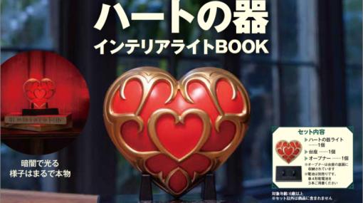 体力上限がアップしそう！ 「ゼルダの伝説　ティアーズ オブ ザ キングダム ハートの器 インテリアライトBOOK」が5月8日発売