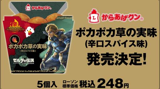 「ゼルダの伝説 ティアーズ オブ ザ キングダム」×ローソンコラボ！ コラボ限定味のからあげくんが5月9日より発売