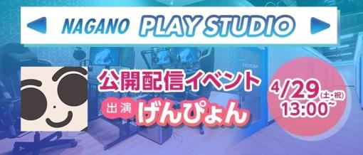 「ドスパラ長野稲里店」内にプレイスタジオが4月29日オープン！　げんぴょん氏による生配信イベント開催決定